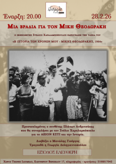 ΜΙΑ ΒΡΑΔΙΑ ΓΙΑ ΤΟ ΜΙΚΗ ΘΕΟΔΩΡΑΚΗ ΣΤΟ ΙΔΙΟΜΕΛΟ  