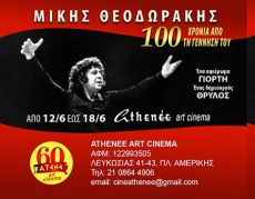Η μουσική του Μίκη στον κινηματογράφο 