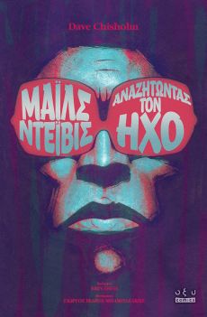 ΜΑΪΛΣ ΝΤΕΪΒΙΣ - Αναζητώντας τον ήχο. Ένα graphic novel του Ντέιβ Τσίσολμ 