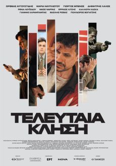  ΤΕΛΕΥΤΑΙΑ ΚΛΗΣΗ 