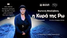 Η ΚΥΡΑ ΤΗΣ ΡΩ  9ος χρόνος 