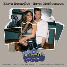 Ο  Έρωτας γράφεται… από την Έλενα Παπαρίζου και τον Πάνο Μουζουράκη 