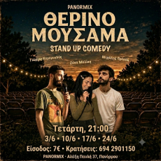 Θερινό Μουσαμά — Stand Up κάτω από τα αστέρια 