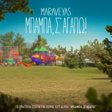 Κωστής Μαραβέγιας: Το soundtrack του Μπαμπά σ’ αγαπώ 