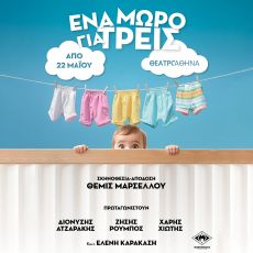  ΕΝΑ ΜΩΡΟ ΓΙΑ ΤΡΕΙΣ 