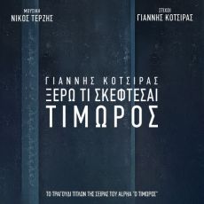 ΓΙΑΝΝΗΣ ΚΟΤΣΙΡΑΣ  ΞΕΡΩ ΤΙ ΣΚΕΦΤΕΣΑΙ  ΤΙΜΩΡΟΣ 