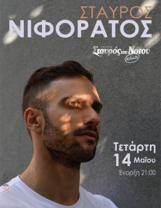 Σταύρος Νιφοράτος | Σταυρός του Νότου Club | 14/5 