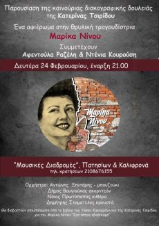 Η ΚΑΤΕΡΙΝΑ ΤΣΙΡΙΔΟΥ ΤΡΑΓΟΥΔΑ  ΜΑΡΙΚΑ  ΝΙΝΟΥ 