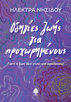  Ηλέκτρα Νησίδου, Οδηγίες ζωής για προχωρημένους. Γιατί η ζωή δεν είναι για αρχάριους 