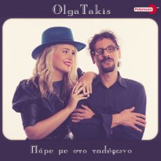 OlgaTakis – Πάρε με στο τηλέφωνο 