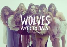 WOLVES - ΑΥΤΟ ΤΟ ΠΑΙΔΙ 