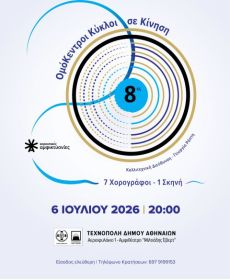 Χορευτικές Αμφικτυονίες  Ομόκεντροι Κύκλοι: σε Κίνηση 