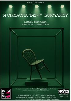Η ΟΜΟΛΟΓΙΑ ΤΗΣ 4ης ΙΑΝΟΥΑΡΙΟΥ 
