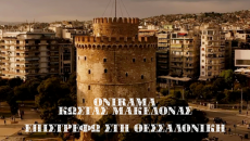 ONIRAMA - Κώστας Μακεδόνας - Επιστρέφω στη Θεσσαλονίκη 
