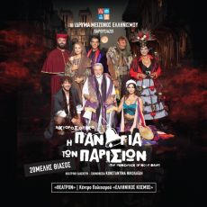 Η ΠΑΝΑΓΙΑ ΤΩΝ ΠΑΡΙΣΙΩΝ 