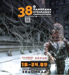 38ο ΠΑΝΟΡΑΜΑ το πρόγραμμα της Προφεστιβαλικής Εβδομάδας- 18-24 / 9 