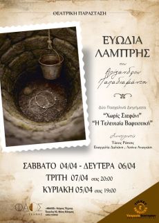 ΕΥΩΔΙΑ ΛΑΜΠΡΗΣ 