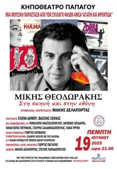 ΜΙΚΗΣ ΘΕΟΔΩΡΑΚΗΣ, ΣΤΗ ΣΚΗΝΗ ΚΑΙ ΤΗΝ ΟΘΟΝΗ 