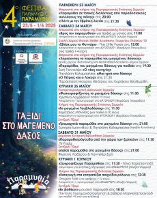 4ο Φεστιβάλ Παραμυθιού - Παραμυθία 