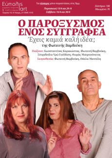 Ο ΠΑΡΟΞΥΣΜΟΣ ΕΝΟΣ ΣΥΓΓΡΑΦΕΑ Έχεις καμιά καλή ιδέα; 