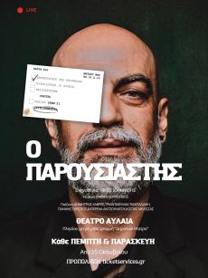 Ο ΠΑΡΟΥΣΙΑΣΤΗΣ 