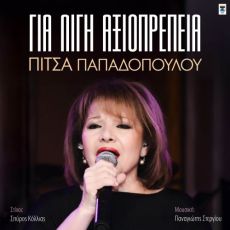 ΠΙΤΣΑ ΠΑΠΑΔΟΠΟΥΛΟΥ  ΓΙΑ ΛΙΓΗ ΑΞΙΟΠΡΕΠΕΙΑ 