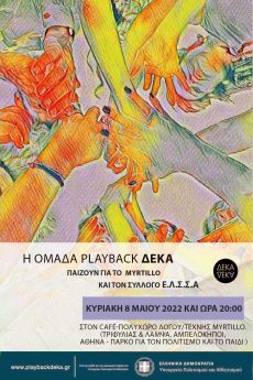 Θεατρική Ομάδα Play Back ΔΕΚΑ 