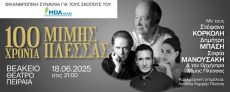 Ο Αιώνας του Μίμη Πλέσσα 
