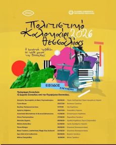 ΠΕΡΙΦΕΡΕΙΑ ΘΕΣΣΑΛΙΑΣ ΠΟΛΙΤΙΣΤΙΚΟ ΚΑΛΟΚΑΙΡΙ 2026 