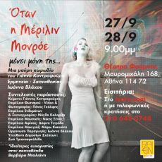 Όταν η Μέριλιν Μονρόε Μένει μόνη της 