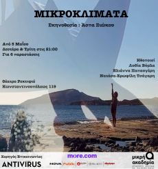 ΜΙΚΡΟΚΛΙΜΑΤΑ 