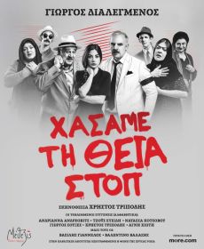 ΧΑΣΑΜΕ ΤΗ ΘΕΙΑ ΣΤΟΠ  περιοδεία 