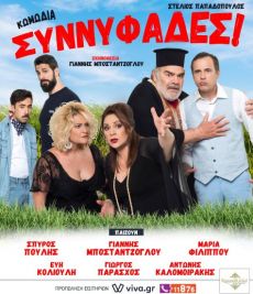 ΣΥΝΝΥΦΑΔΕΣ 