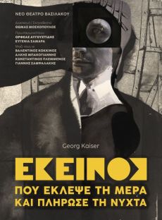 Εκείνος που έκλεψε τη μέρα και πλήρωσε τη νύχτα 