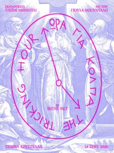 Ώρα για Κόλπα / The Tricking Hour 
