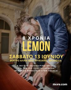 8 χρόνια Lemon & Μελαχρινός Βελέντζας σε μία αξέχαστη καλοκαιρινή βραδιά 