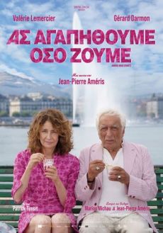 ΑΣ ΑΓΑΠΗΘΟΥΜΕ ΟΣΟ ΖΟΥΜΕ 