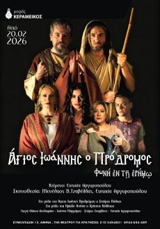 Άγιος Ιωάννης ο Πρόδρομος - Φωνή εν τη ερήμω 