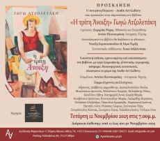 Παρουσίαση βιβλίου «Η τρίτη Άνοιξη» της Γωγώς Ατζολετάκη  &  Εγκαίνια ομαδικής, ομότιτλης, Εικαστικής έκθεσης  εμπνευσμένης από το βιβλίο 