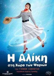 Η ΑΛΙΚΗ ΣΤΗ ΧΩΡΑ ΤΩΝ ΨΑΡΙΩΝ 