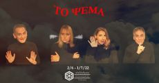 ΤΟ ΨΕΜA  Le mensonge 