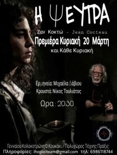 Η ΨΕΥΤΡΑ 