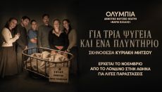 ΓΙΑ ΤΡΙΑ ΨΥΓΕΙΑ ΚΑΙ ΕΝΑ ΠΛΥΝΤΗΡΙΟ 