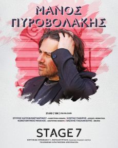 Μάνος Πυροβολάκης live στο STAGE 7 
