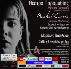 RACHEL CORRIE -Μια διασκευή του έργου των Alan Rickman και Katharine Viner 