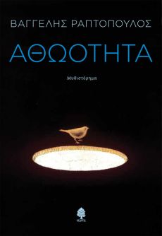 ΒΑΓΓΕΛΗΣ ΡΑΠΤΟΠΟΥΛΟΣ ΑΘΩΟΤΗΤΑ 