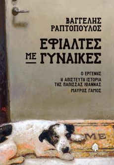 ΒΑΓΓΕΛΗΣ ΡΑΠΤΟΠΟΥΛΟΣ ΕΦΙΑΛΤΕΣ ΜΕ ΓΥΝΑΙΚΕΣ 