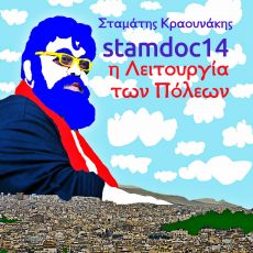 ΣΤΑΜΑΤΗΣ ΚΡΑΟΥΝΑΚΗΣ: "Stamdoc14 Η λειτουργία των πόλεων" 