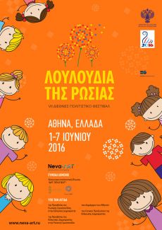 VII Διεθνές πολιτιστικό φεστιβάλ «ΛΟΥΛΟΥΔΙΑ ΤΗΣ ΡΩΣΙΑΣ» Αθήνα 2016 