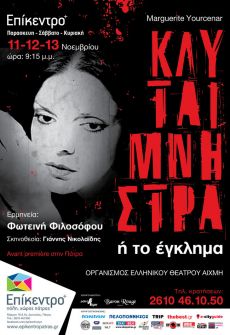 ΚΛΥΤΑΙΜΝΗΣΤΡΑ Ή ΤΟ ΕΓΚΛΗΜΑ 2016 